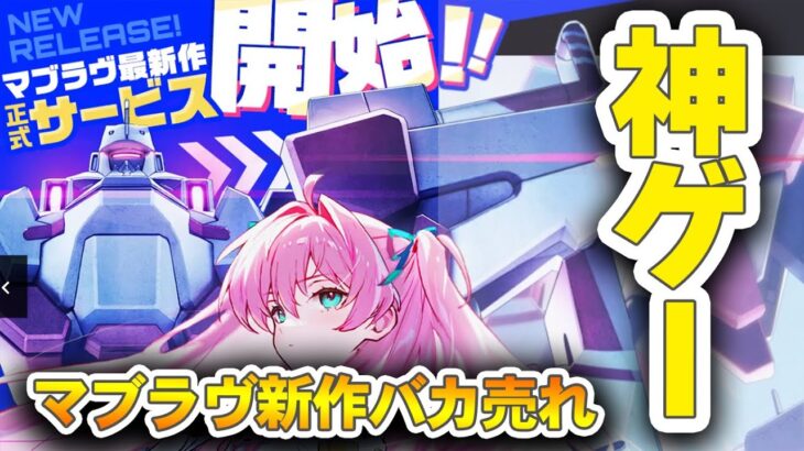 マブラヴ新作が面白すぎてウマ娘超えそう ブルアカの雰囲気にNIKKEでちょめちょめできる マブガルやり込み後ゲーム紹介 ガチャ確率や凸の課金圧など【マブラブガールズガーデン】
