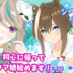 【#ウマ娘】夏はまだ終わらない！水着シュヴァち育成します！｜初心に帰って立派なトレーナーを目指す！！#10【涼峯はとり/#新人vtuber】