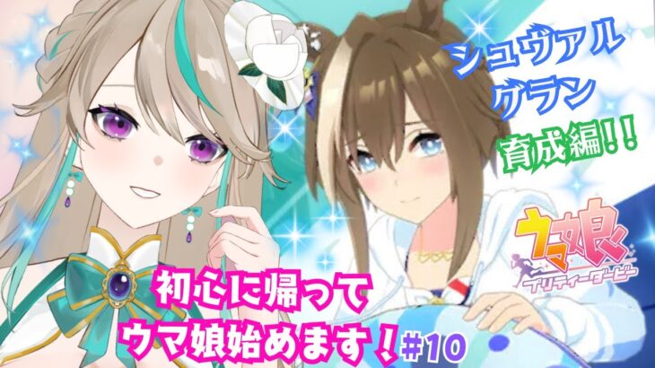 【#ウマ娘】夏はまだ終わらない！水着シュヴァち育成します！｜初心に帰って立派なトレーナーを目指す！！#10【涼峯はとり/#新人vtuber】