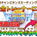 【ウマ娘】無課金トレーナーによる短距離チャンミ育成論 新潟1200m Sprint【無人島シナリオ】