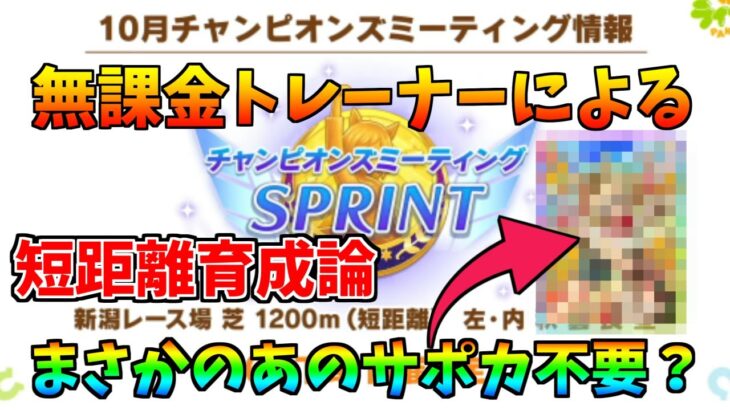 【ウマ娘】無課金トレーナーによる短距離チャンミ育成論 新潟1200m Sprint【無人島シナリオ】