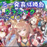 【ウマ娘　プリティーダービー】チャンミ  クラシック一発育成勝負！【VTuber】