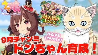 【 ウマ娘 】UA2にいきたいチャンミ育成！虹結晶でステゴ完凸！参加型ルムマも！【 #夏目ニア / #Vtuber 】 #shorts #short #ウマ娘プリティーダービー #縦型配信