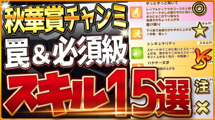 【ウマ娘】秋華賞チャンミ”必須スキル＆取ってはいけない罠スキル”15選‼優先しておきたい速度、加速、継承、採用優先度を全て解説！シンギュラVSハヤテ/逃先/差追/攻略【9月京都2000ｍクラシック杯】