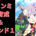 【ウマ娘】【無課金】今日からチャンミってマ！?とりあえず育成してから走ります！/チャンピオンズミーティング/チャンミ/初見さん大歓迎　　#ウマ娘　#ゲーム実況