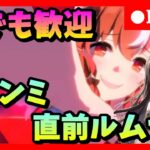【ウマ娘】誰でも参加可能!チャンミ直前腕試しルムマ会　#482