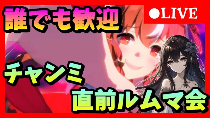 【ウマ娘】誰でも参加可能!チャンミ直前腕試しルムマ会　#482