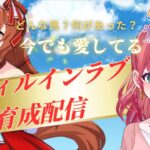 【ウマ娘】スティルインラブ何があったの？！初育成配信！！＃vtuber #初見さん大歓迎  #ゲーム配信  #実況 #ウマ娘　#umamusume  】