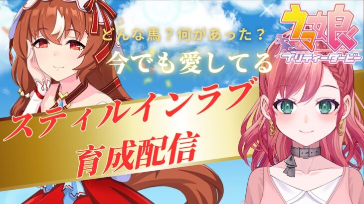 【ウマ娘】スティルインラブ何があったの？！初育成配信！！＃vtuber #初見さん大歓迎  #ゲーム配信  #実況 #ウマ娘　#umamusume  】