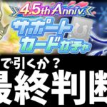 【ウマ娘】無料10連終了！SSRステイゴールドとSSRアドマイヤグルーヴをどこまで引くか最終判断！【プリティーダービー】