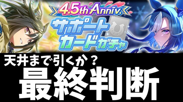 【ウマ娘】無料10連終了！SSRステイゴールドとSSRアドマイヤグルーヴをどこまで引くか最終判断！【プリティーダービー】