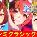 【ウマ娘】勝つか負けるか！？チャンピオンズミーティングクラシック決勝！！【チャンミ京都2000m】