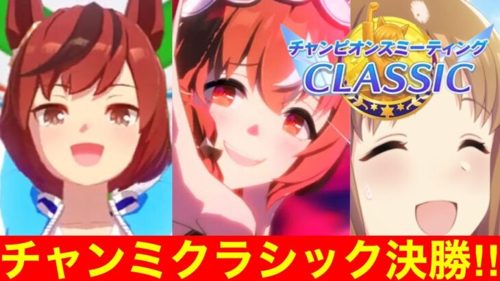 【ウマ娘】勝つか負けるか！？チャンピオンズミーティングクラシック決勝！！【チャンミ京都2000m】