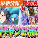 【ウマ娘】『ビリーヴ』実装決定！10月チャンミ特効と思いきや性能は控えめ…？　セレクトピックアップ有償確定10連きちゃぁあああああ！