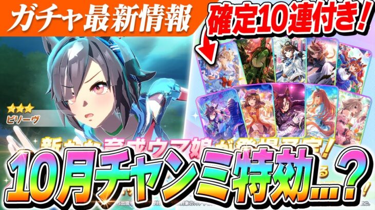 【ウマ娘】『ビリーヴ』実装決定！10月チャンミ特効と思いきや性能は控えめ…？　セレクトピックアップ有償確定10連きちゃぁあああああ！
