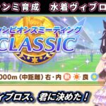 【9月チャンミ】秋華賞向け水着ヴィブロス本育成やってみる＃1【ウマ娘/Umamusume】　日本語/EN/中文
