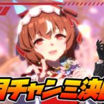 【ウマ娘】牝馬チャンミ３冠なるか！？９月チャンミ決勝！