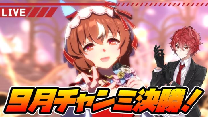【ウマ娘】牝馬チャンミ３冠なるか！？９月チャンミ決勝！