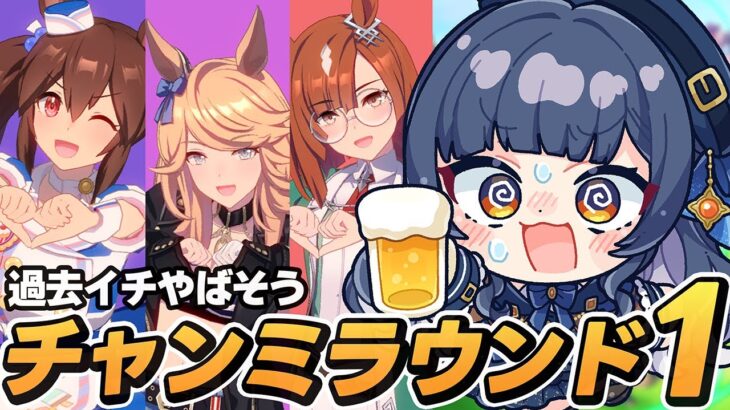 【ウマ娘】環境キャラなしで挑む！初日からピンチかもしれないチャンミラウンド1！【 ウマ娘プリティーダービー VTuber 夏八木玲衣 】 [Umamusume]