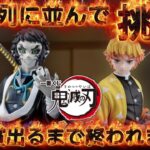 【 一番くじ 鬼滅の刃】激戦で回数制限からの奇跡が起きた!? ～雷の兄弟～