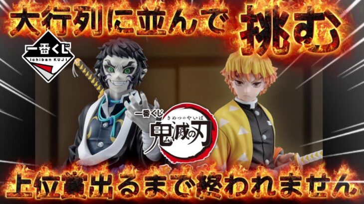 【 一番くじ 鬼滅の刃】激戦で回数制限からの奇跡が起きた!? ～雷の兄弟～