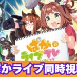 【ウマ娘】ぱかライブ同時視聴　短距離チャンミの環境やいかに…！【Vtuber】