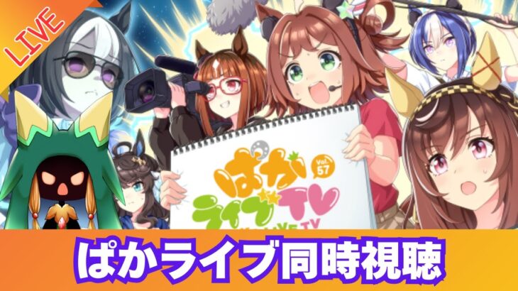【ウマ娘】ぱかライブ同時視聴　短距離チャンミの環境やいかに…！【Vtuber】