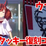 【ウマ娘】ウマ娘 プリティーダービー ケンタッキー復刻コラボ「今日、ウマ娘とおさんぽしない？パック」を再び買ってきた
