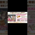 ケンタッキー×『ウマ娘』コラボが9月9日から復刻！昨年好評「KFCさんぽ」はウマさんぽ内でいつでも遊べるように#bts #shorts