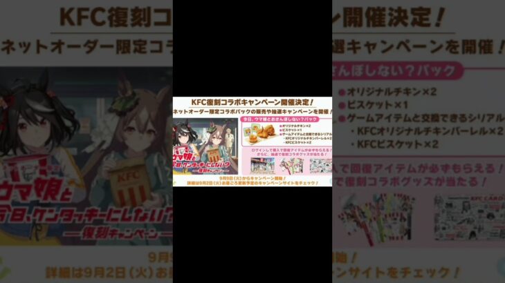 ケンタッキー×『ウマ娘』コラボが9月9日から復刻！昨年好評「KFCさんぽ」はウマさんぽ内でいつでも遊べるように#bts #shorts