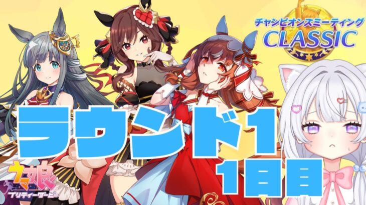 【 ウマ娘 】9月チャンミ秋華賞🍁ラウンド1！1日目🐴【#新人Vtuber #にゃも 】