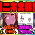 ウマ娘『KFCコラボについて調べた海外トレーナーニキにある事実がバレた結果ｗ想像以上に外国人からの人気がヤバイ事に！？』に対するみんなの反応集 まとめ ウマ娘プリティーダービー レイミン 海外の反応