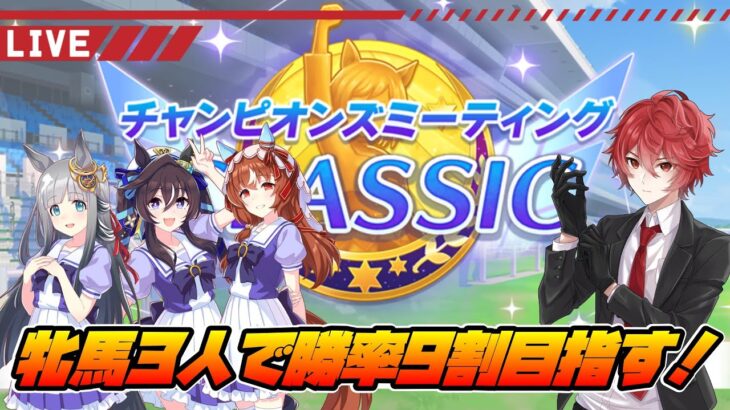 【ウマ娘】テンプレサポカ編成組めなくても勝ってみせる！牝馬3人で頑張る9月チャンミ1日目