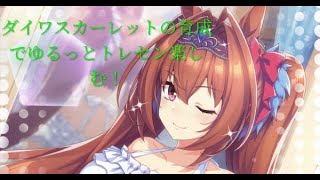 【＃ウマ娘】ダイワスカーレットの育成でゆるっとトレセン楽しむ！＃ウマ娘プリティーダー＃ビー＃ダイワスカーレット＃育成