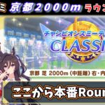 【チャンミ】ラウンド2開始！デバフに負けない特効編成で突撃する京都2000ｍ【ウマ娘/Umamusume】　日本語/EN/中文