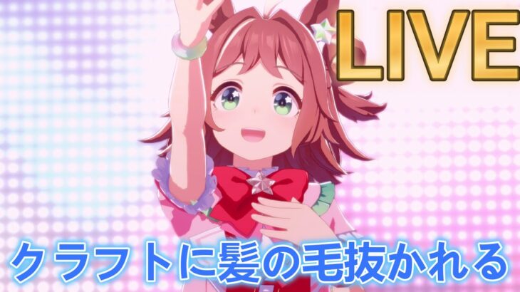 スタンドクラフトミー【#ウマ娘 】【あまぽい】【概要欄読んでね】