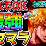 【ジョジョの奇妙な冒険】最強リセマラランキング！おすすめキャラ！リセマラTier！初日版 ガチャどれがいい？凸はどう？アシスト／サポート【本日リリース！ ジョジョの奇妙な冒険 オラオラオーバードライブ