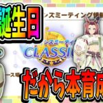 【ウマ娘】Happy Birthday俺！プレゼントは本育成よ！【田中くぅすけ】#ウマ娘プリティーダービー