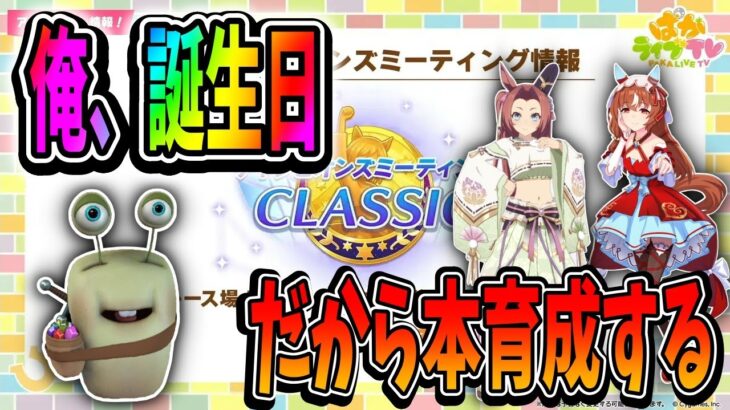 【ウマ娘】Happy Birthday俺！プレゼントは本育成よ！【田中くぅすけ】#ウマ娘プリティーダービー