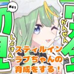 【#ウマ娘】スティルインラブちゃんの育成をする！【#新人Vtuber/#彩生つむぎ】