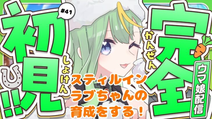 【#ウマ娘】スティルインラブちゃんの育成をする！【#新人Vtuber/#彩生つむぎ】