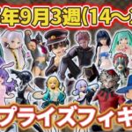 【2025年9月3週目登場】新作プライズフィギュアの最新入荷情報まとめ！