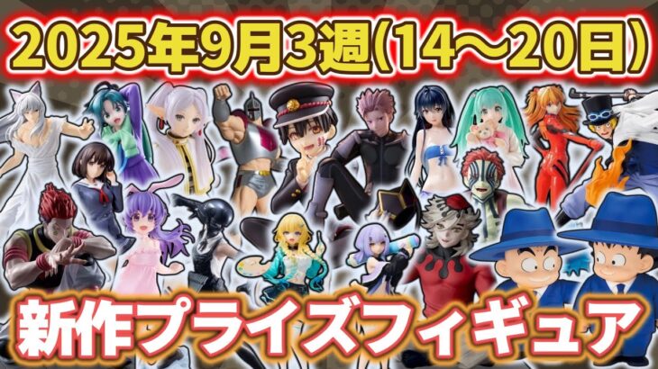 【2025年9月3週目登場】新作プライズフィギュアの最新入荷情報まとめ！