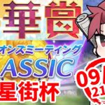 【9月CM】今年最後の中距離チャンミ!!推しの活躍を見届けろ!!メン限ルムマ大会の巻　#ウマ娘
