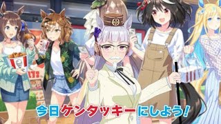 ケンタッキー×『ウマ娘』コラボが9月9日から復刻！昨年好評「KFCさんぽ」はウマさんぽ内でいつでも遊べるように