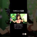 推しキャラでうまぴょい　#うまぴょい伝説 #マヤノトップガン #スティルインラブ #ライスシャワー #ウマ娘