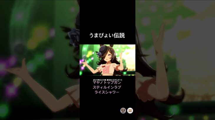 推しキャラでうまぴょい　#うまぴょい伝説 #マヤノトップガン #スティルインラブ #ライスシャワー #ウマ娘