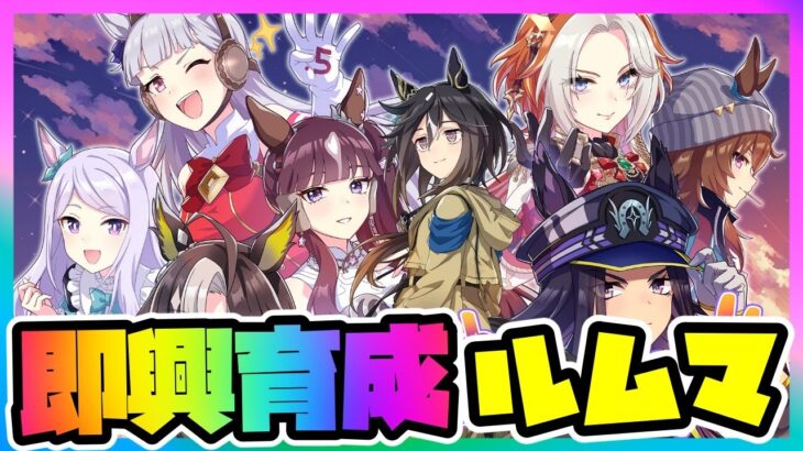 【ウマ娘】即興育成ルームマッチ！ヒシアケボノおめでとう【ウマ娘育成攻略】＃ウマ娘　#新シナリオ