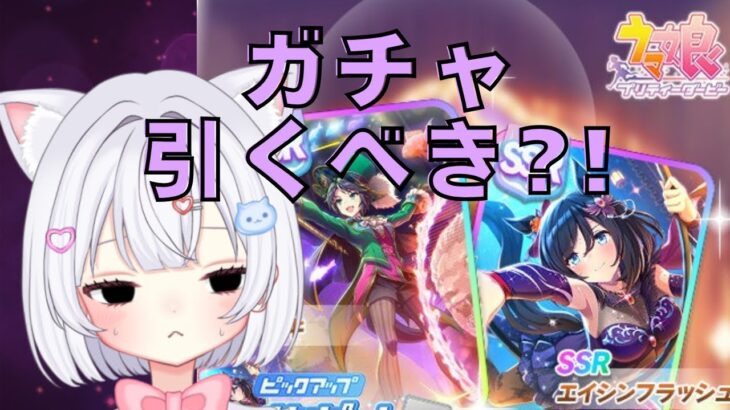 【 ウマ娘 】新サポカ人権⁉️引くか迷う枠😑💭今日も教えて貰った因子周回🫡【#新人Vtuber #にゃも 】