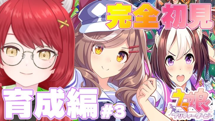 【ウマ娘 プリティーダービー】完全初見＃３  マチタンしか勝たん育成の「く」　#ぱかむら配信　《#新人vtuber   朱空ぱお》#ウマ娘プリティーダービー